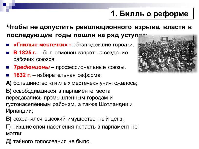 Чтобы не допустить революционного взрыва, власти в последующие годы пошли на ряд уступок: «Гнилые местечки» - обезлюдевшие городки