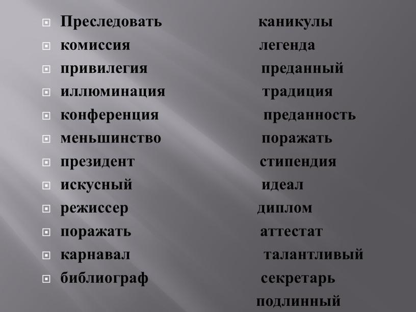 Преследовать каникулы комиссия легенда привилегия преданный иллюминация традиция конференция преданность меньшинство поражать президент стипендия искусный идеал режиссер диплом поражать аттестат карнавал талантливый библиограф секретарь подлинный