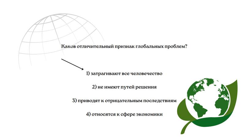 "Глобализация и глобальные проблемы человечества"