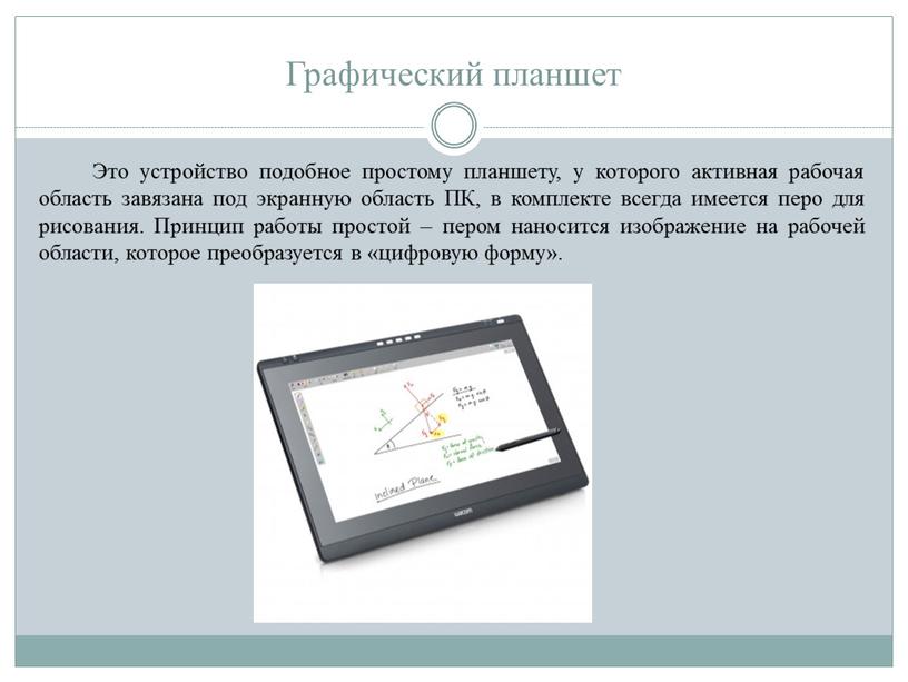 Графический планшет Это устройство подобное простому планшету, у которого активная рабочая область завязана под экранную область