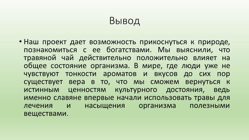 Вывод Наш проект дает возможность прикоснуться к природе, познакомиться с ее богатствами