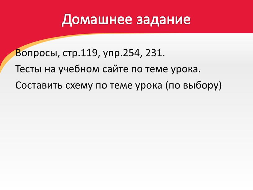 Домашнее задание Вопросы, стр.119, упр