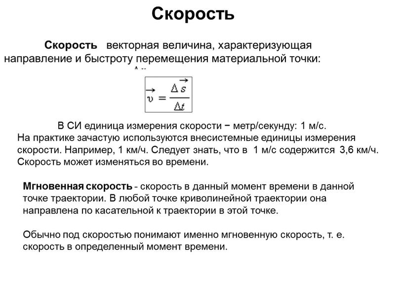 Скорость В СИ единица измерения скорости − метр/секунду: 1 м/c