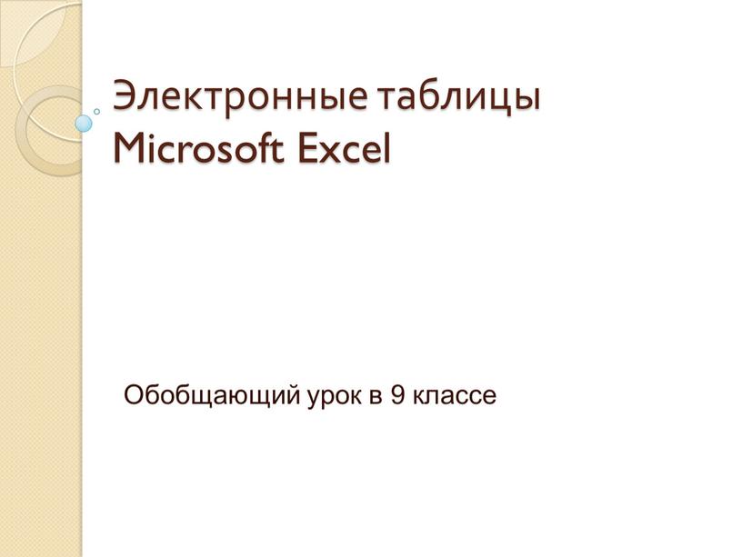 Электронные таблицы Microsoft Excel