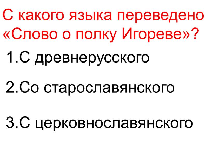 С какого языка переведено «Слово о полку