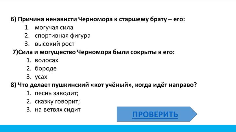 Причина ненависти Черномора к старшему брату – его: могучая сила спортивная фигура высокий рост 7)Сила и могущество