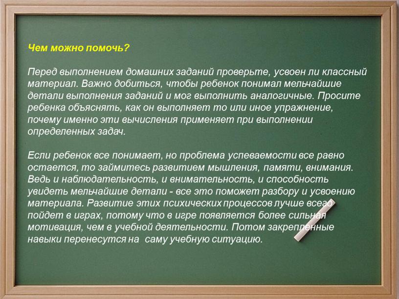 Чем можно помочь? Перед выполнением домашних заданий проверьте, усвоен ли классный материал