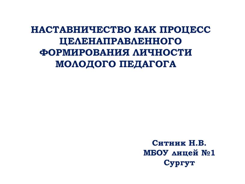 НАСТАВНИЧЕСТВО КАК ПРОЦЕСС ЦЕЛЕНАПРАВЛЕННОГО