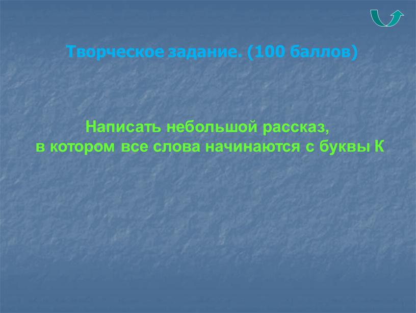 Написать небольшой рассказ, в котором все слова начинаются с буквы