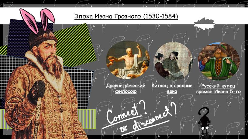Эпоха Ивана Грозного (1530-1584)