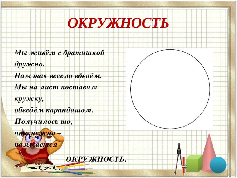 Презентация 6 класс окружность и круг.