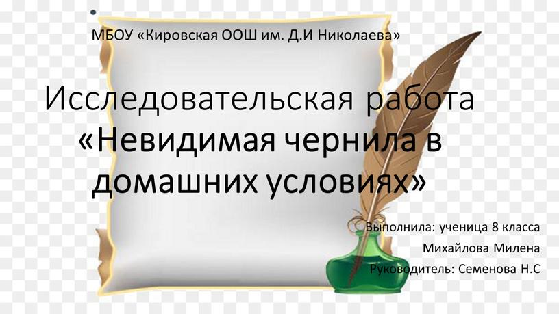 Исследовательская работа «Невидимая чернила в домашних условиях»