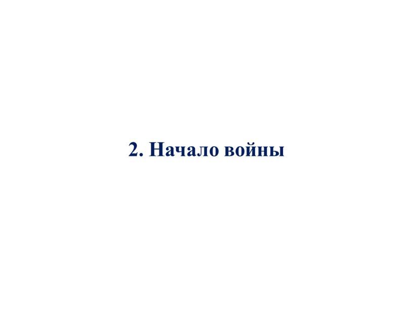 2. Начало войны