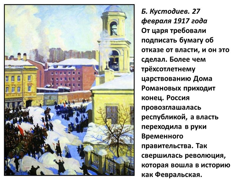 Б. Кустодиев. 27 февраля 1917 года