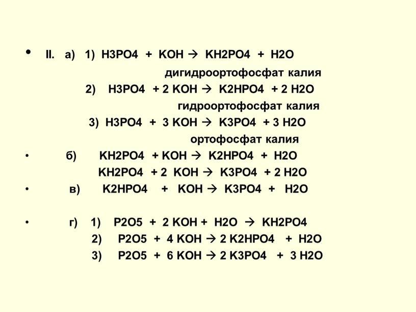 II. a) 1) H3PO4 + KOH 