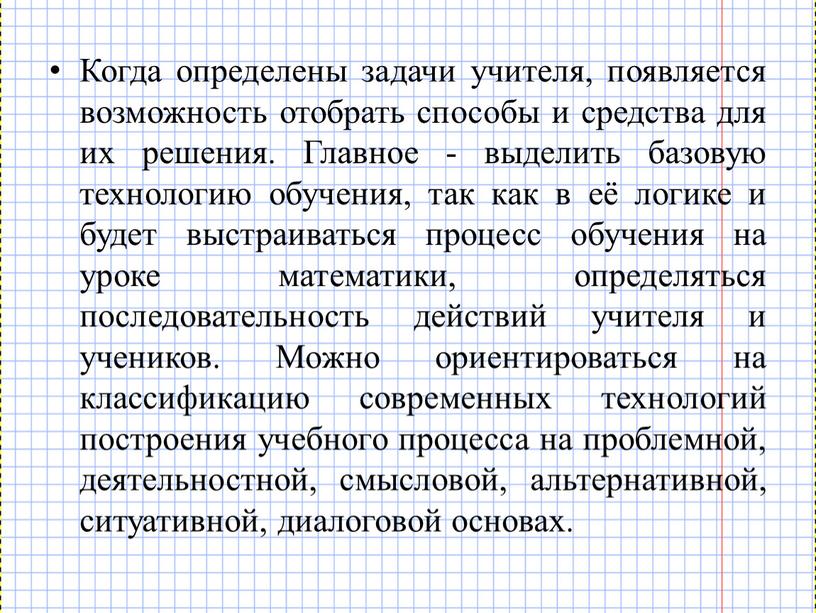 Когда определены задачи учителя, появляется возможность отобрать способы и средства для их решения