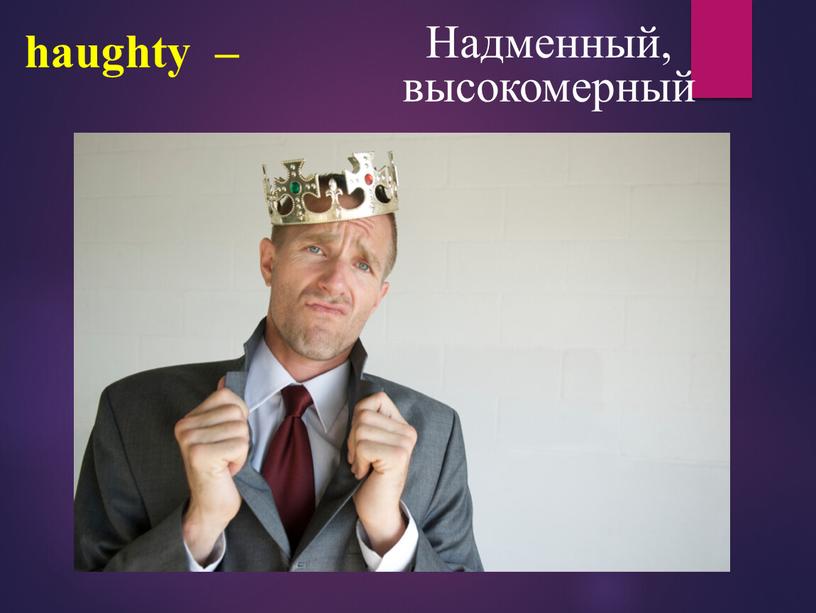 haughty – Надменный, высокомерный