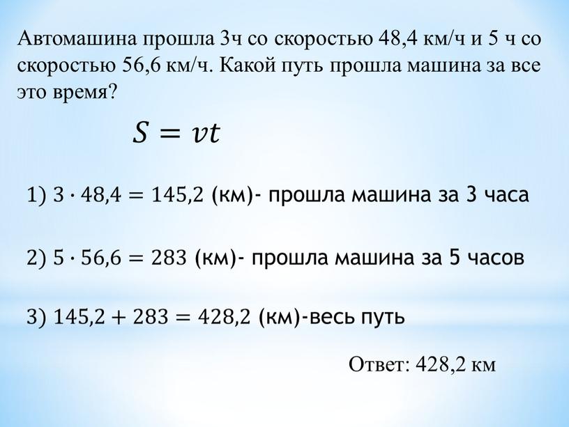 Автомашина прошла 3ч со скоростью 48,4 км/ч и 5 ч со скоростью 56,6 км/ч