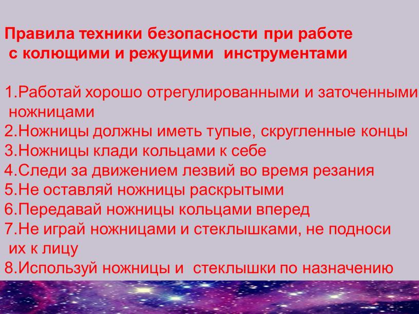 Правила техники безопасности при работе с колющими и режущими инструментами 1