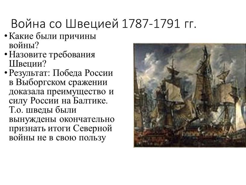 Война со Швецией 1787-1791 гг.