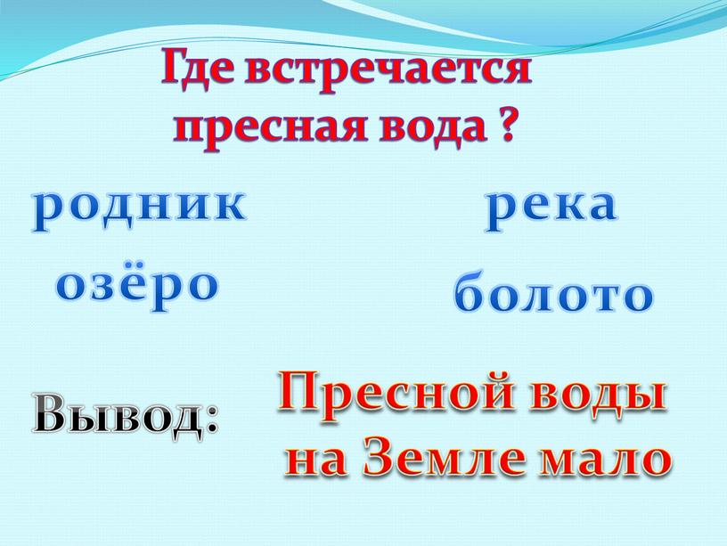 Где встречается пресная вода ? родник река озёро болото