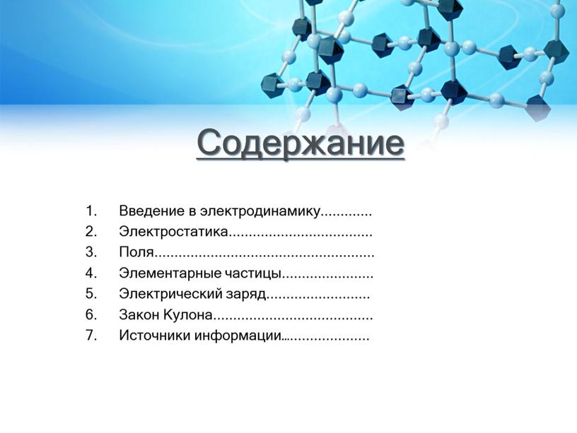 Содержание Введение в электродинамику