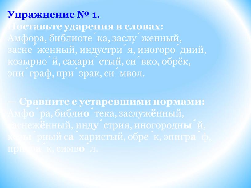 Упражнение № 1. Поставьте ударения в словах: