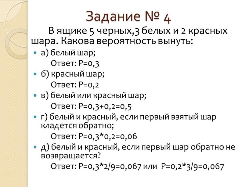 Задание № 4 В ящике 5 черных,3 белых и 2 красных шара