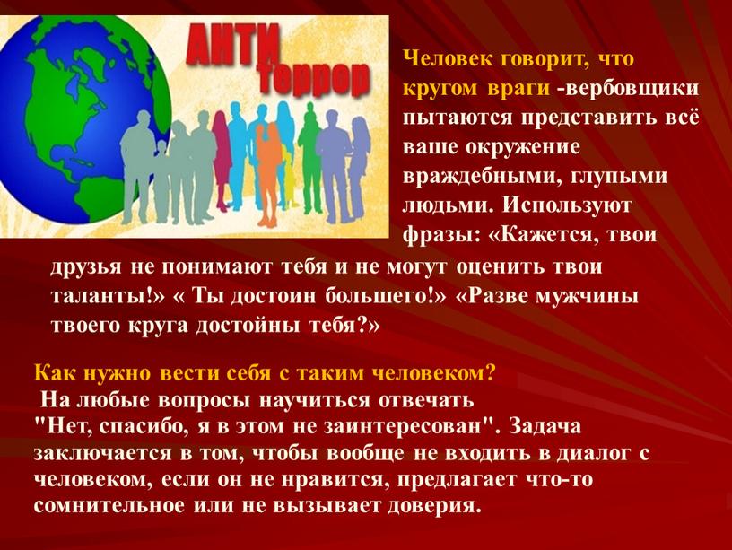 Человек говорит, что кругом враги -вербовщики пытаются представить всё ваше окружение враждебными, глупыми людьми