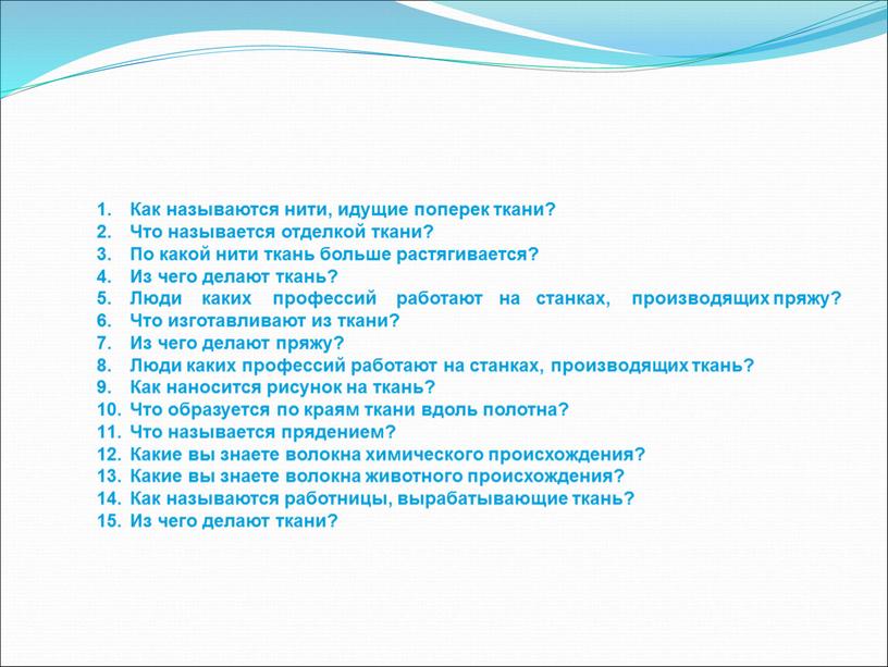 Как называются нити, идущие поперек ткани?