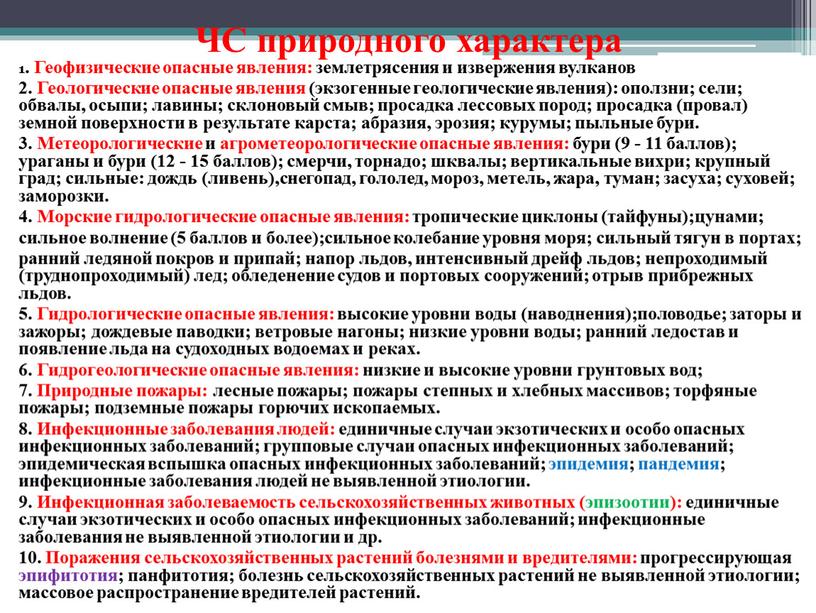 ЧС природного характера 1. Геофизические опасные явления: землетрясения и извержения вулканов 2