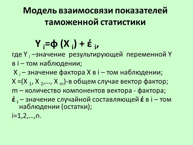 Модель взаимосвязи показателей таможенной статистики