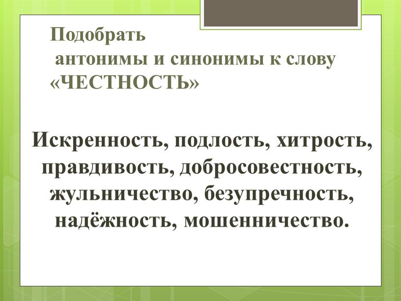 Подобрать антонимы и синонимы к слову «ЧЕСТНОСТЬ»