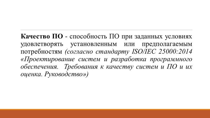 Качество ПО - способность ПО при заданных условиях удовлетворять установленным или предполагаемым потребностям (согласно стандарту