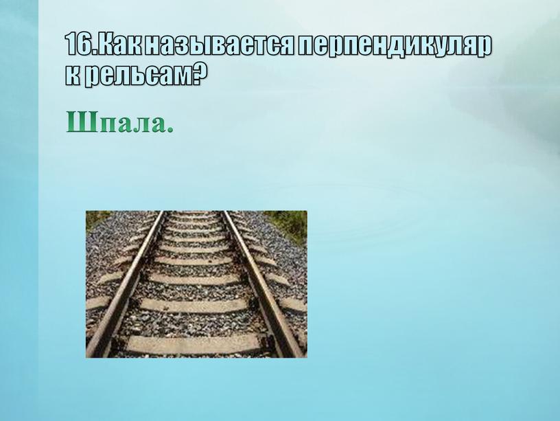 Как называется перпендикуляр к рельсам?