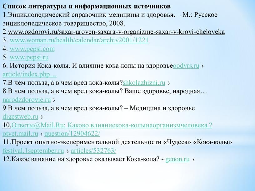 Список литературы и информационных источников 1