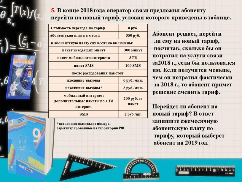 В конце 2018 года оператор связи предложил абоненту перейти на новый тариф, условия которого приведены в таблице