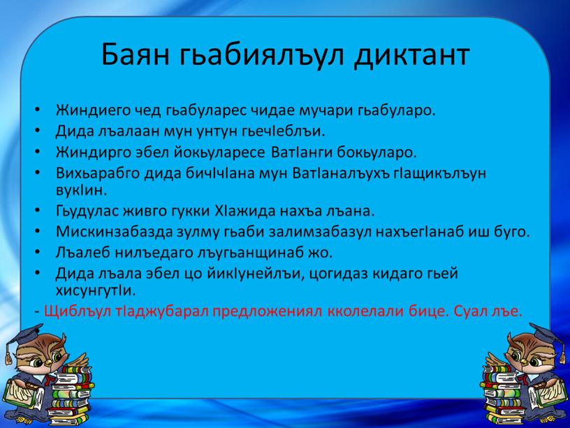 Баян гьабиялъул диктант Жиндиего чед гьабуларес чидае мучари гьабуларо