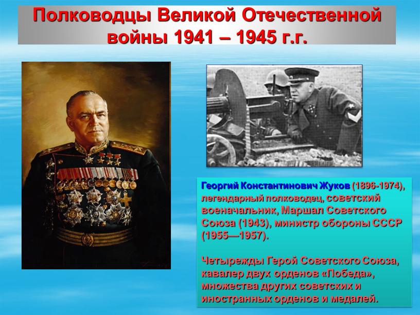Полководцы Великой Отечественной войны 1941 – 1945 г