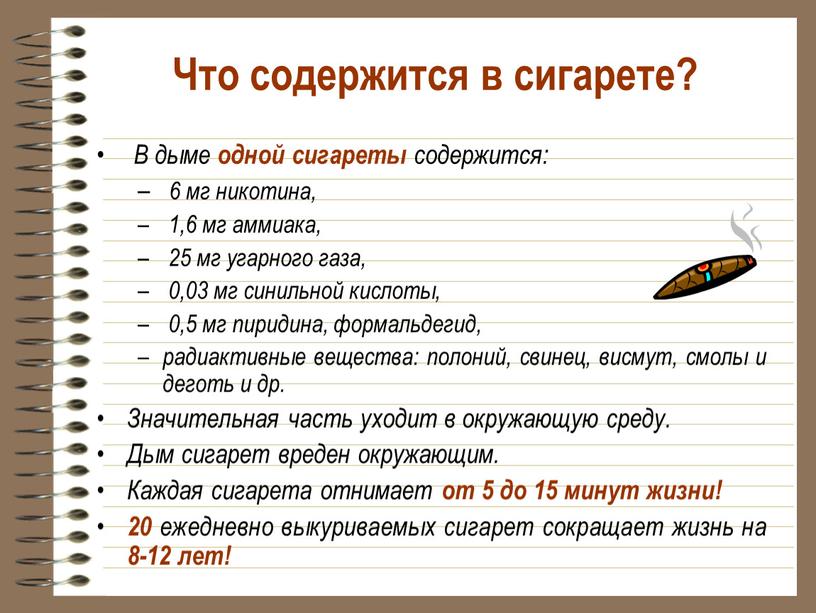 Что содержится в сигарете? В дыме одной сигареты содержится: 6 мг никотина, 1,6 мг аммиака, 25 мг угарного газа, 0,03 мг синильной кислоты, 0,5 мг…