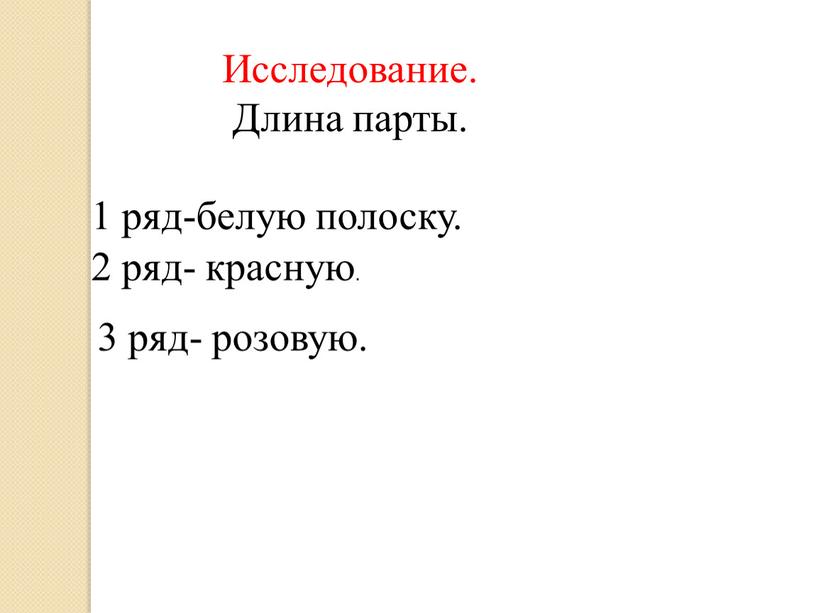 Исследование. Длина парты. 1 ряд-белую полоску