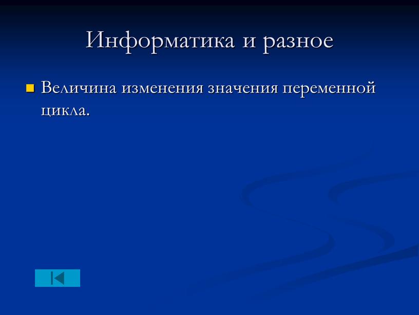 Информатика и разное Величина изменения значения переменной цикла