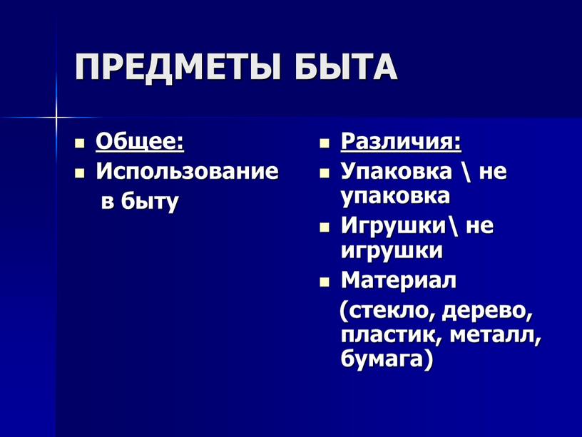 ПРЕДМЕТЫ БЫТА Общее: Использование в быту