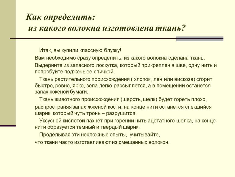 Как определить: из какого волокна изготовлена ткань?