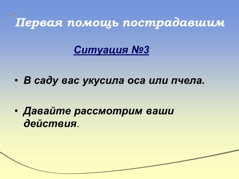 Первая помощь пострадавшим Ситуация №3