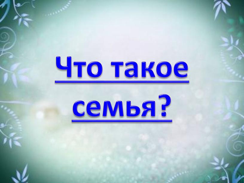 Что такое семья?