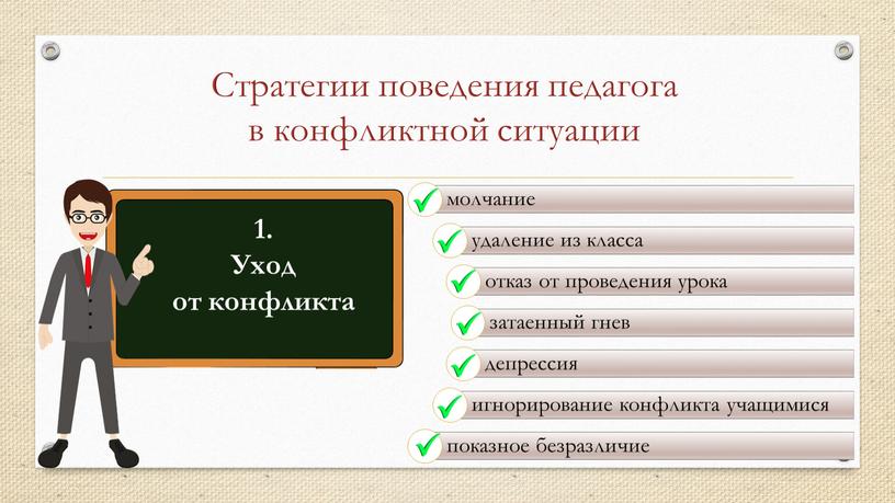 Стратегии поведения педагога в конфликтной ситуации 1