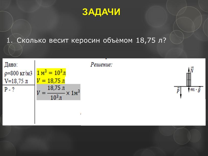 ЗАДАЧИ Сколько весит керосин объѐмом 18,75 л?