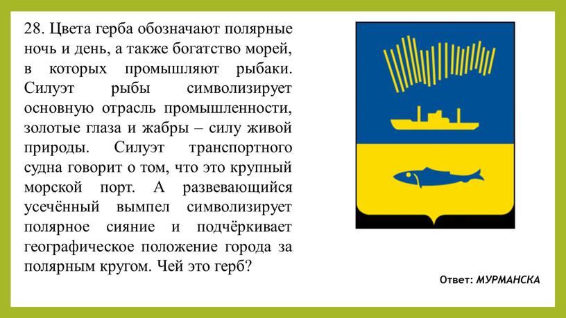 Цвета герба обозначают полярные ночь и день, а также богатство морей, в которых промышляют рыбаки