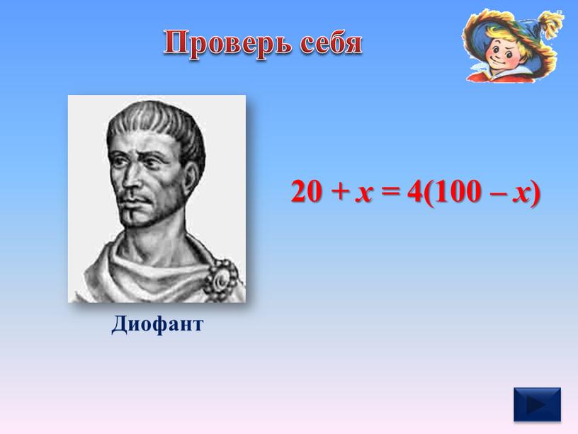Проверь себя Диофант 20 + х = 4(100 – х )